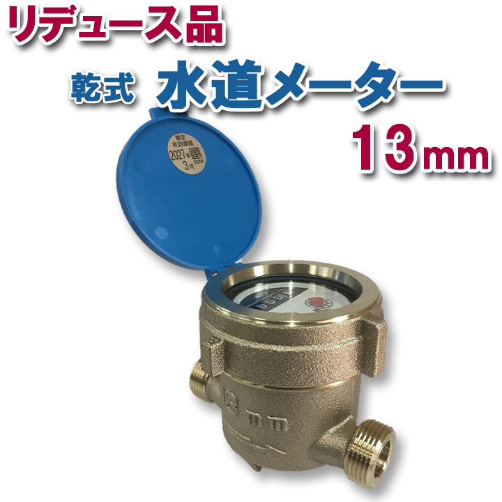 【楽天市場】乾式水道メーター 13mm パッキン付 新JIS対応 一般