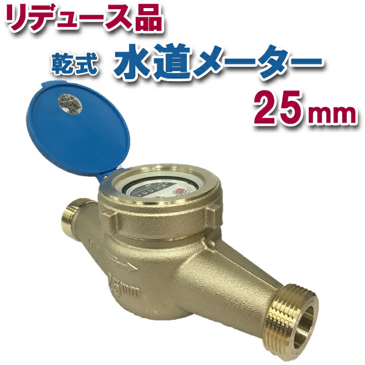 【楽天市場】乾式水道メーター 25mm パッキン付 新JIS対応 一般水道メーター 口径25 上水ネジ フタ付き 乾式 デジタル式 銅合金 岡崎精機  JIS適合品 : 窓とガラスの専門ショップ キムラ