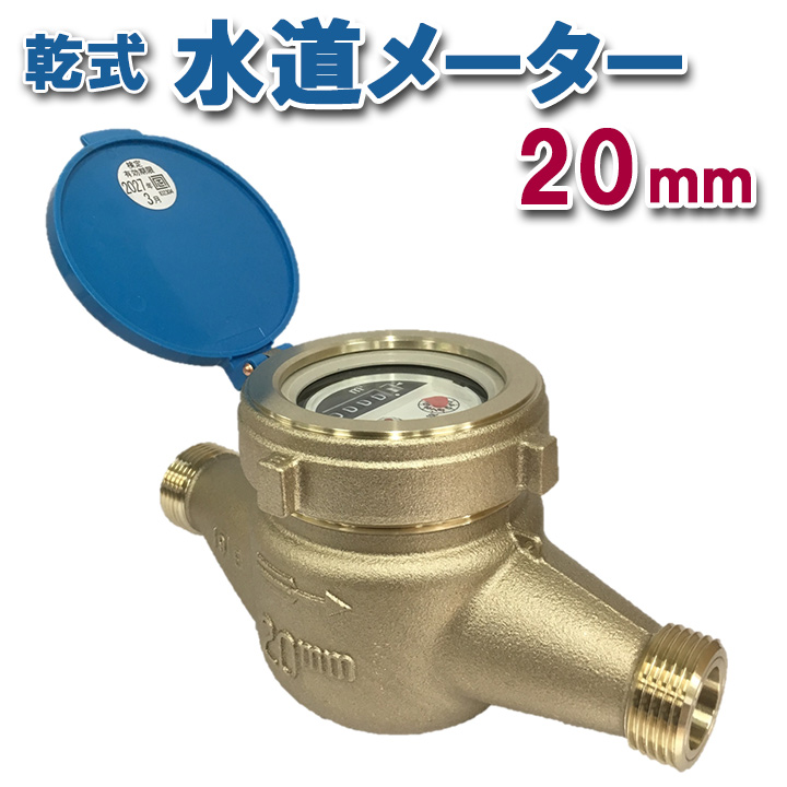 楽天市場】【リデュース品】乾式水道メーター20mmパッキン付 : 窓と 