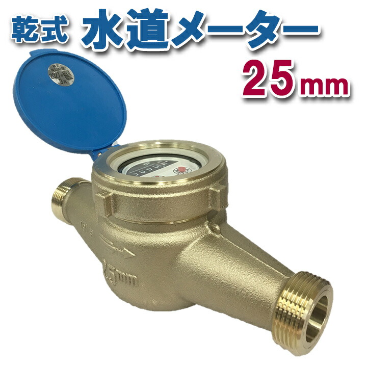 水道メーター　金門ねじ　25 NKDA25K 乾式直読式水道メーター Nシリーズ NKDA25K 乾式直読式水道