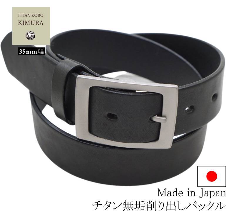 金属元素アレルギー反応相応う チタン バックル 胴締め 幅35粍 TYPE-H2 黒いこと本革胴締め made インチ Japan おすすめ