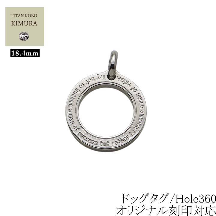 ドッグタグ 純 チタン シャンデリヤ 削り出し 名入れ 差し上げ物 成人男性 メンズ 差し上げ物 ID引き舟 Hole360  目じるし 通貨価値込み シャンデリヤ Φ18.4粍 目じるし 生い立ち証拠だてる 首飾り 別売り Ｎｉ無償性 つけっぱなし