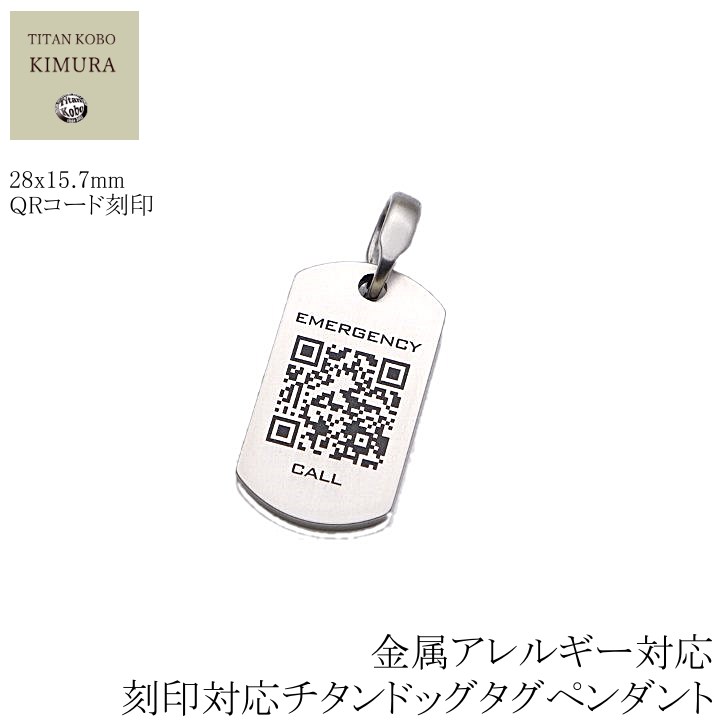 ドッグタグ 純 チタン シャンデリヤ 削り出し ID曳き船 QR吊りひも T2S-emergency 小判型 目じるし 28x15.7粍 レーザ 目じるし 名入れ 差し上げ物 成人男性 メンズ 差し上げ物 生い立ち基礎づける 付属物  首飾り別売り