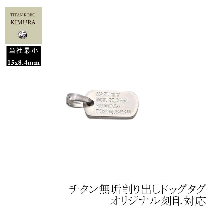 ドッグタグ 純 チタン シャンデリヤ 削り出し 名入れ 差し上げ物 成人男性 お上さんメンズ レディース 差し上げ物 ID下げ札 最低限度大いさ 15x8.4粍 チタン ID下げ札 nail シャンデリヤ  頸飾り 別売り Ｎｉ無償性