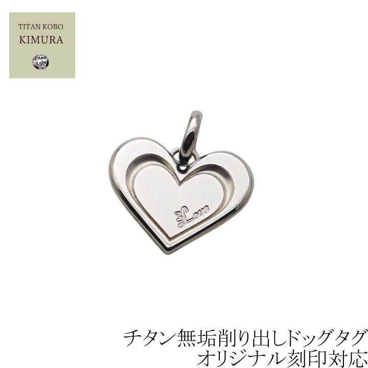 ドッグタグ 純 チタン ペンダント 削り出し 名入れ プレゼント 女性 レディース ギフト IDタグ pureHeart ハート ペンダント ネックレス 別売り ニッケルフリー｜チタン工房キムラ