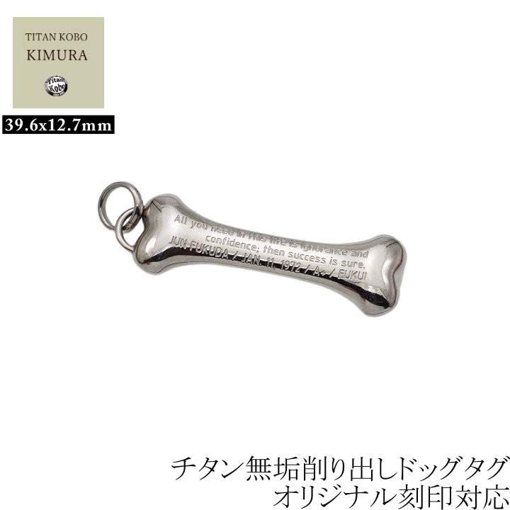 ドッグタグ 純 チタン シャンデリヤ 削り出し 名入れ 差し上げ物 成人男性 メンズ 差し上げ物 ID曳き船 デオキシリボ核酸 目じるし 通貨価値込み みがき上げる仕上 骨 愛犬 首飾り 別売り Ni無償性 つけっぱなし