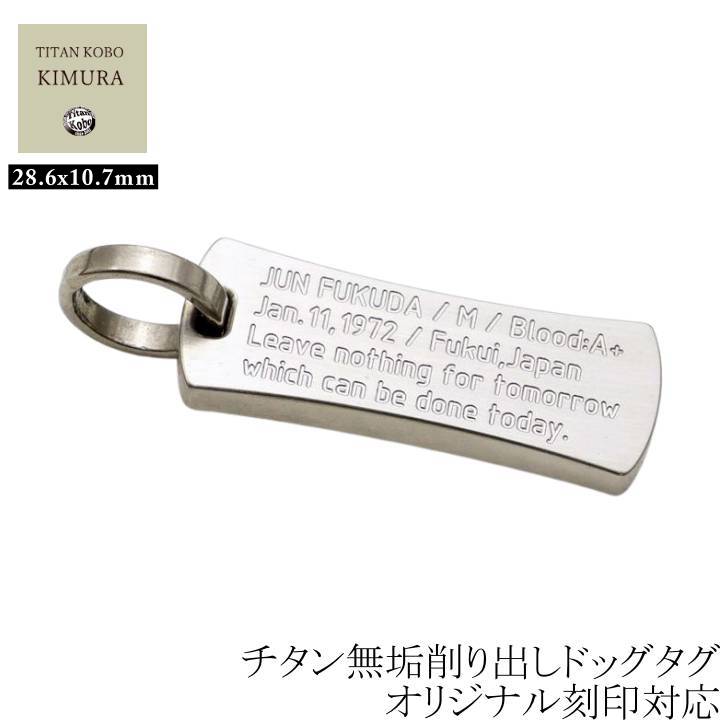 ドッグタグ 純 チタン ペンダント 削り出し 名入れ プレゼント 男性 メンズ ギフト IDタグ T3-BAT 28x10.7mm 刻印 費用込み  金属アレルギー 対応 身元証明 オーダー チェーン ネックレス 別売り ニッケルフリー つけっぱなし 【数々のアワードを受賞】