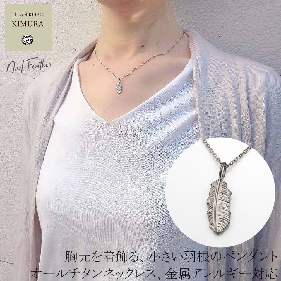 NEW 純 チタン 削り出し 亭主もち レディース 差し上げ物 ID曳き船 20x6.6粍 チタン シャンデリヤ /nail-Feather ごく小さい 羽毛 ひな形 チタン チェーン店 首飾り 嘱する 名入れ 目じるし相応う Ni無償性 おすすめ