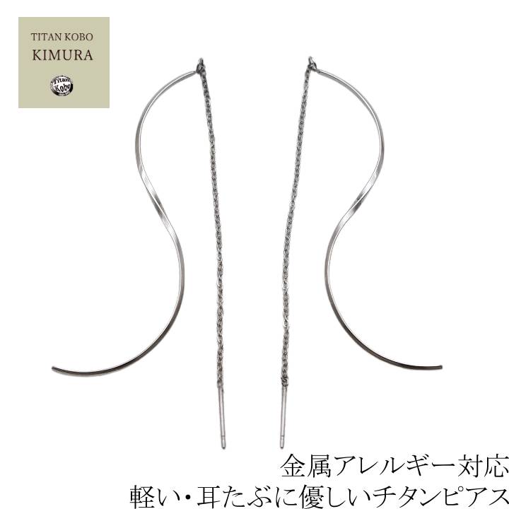 純 チタン ピアス アメリカン TT3 セカンドピアス ギフト ニッケルフリー 左右1ペア チタンポスト 揺れる 輝く 光 つけっぱなし チタン 加工 専門店 チタン 工房 キムラ製｜チタン工房キムラ