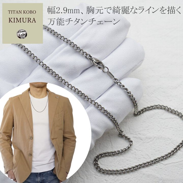 純 チタン 頸飾り チェーン店 幅2.9粍 喜平 Cチェーン店 45 50 55 60 65 70 75 80糎 メンズ チタン製打ち切り具 Ｎｉ無償性 長さカスタム相応う能力のある つけっぱなし