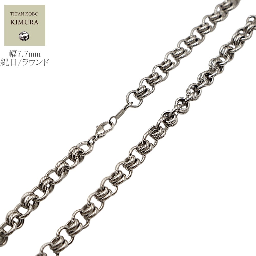 純 チタン ネックレス チェーン 幅7.7mm チタン チェーン ラウンド 丸あずき 縄目模様 Snakes/S16チェーン チェーン部合口溶接 丈夫 50 60cmメンズ チタン製留め具 ニッケルフリー つけっぱなし|チタン工房キムラ