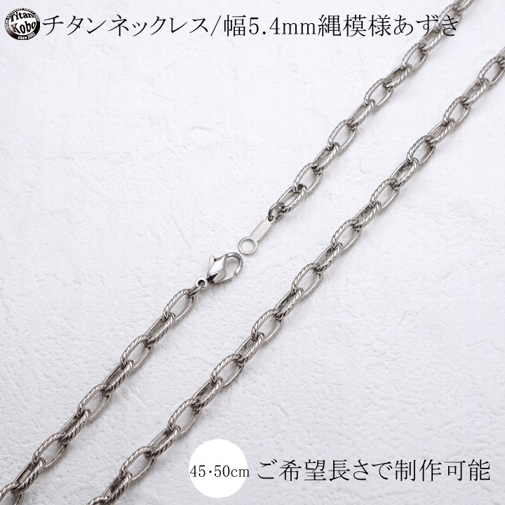 純 チタン 首飾り チェーン店 幅5.4粍 チタン チェーン店 あずき 結びこぶ飾りつけ Ropes/S1チェーン店 チェーン店部九寸五分溶接 思わしい 45 50 55 60 65 70 75 80珊メンズ チタン製お仕舞い具 Ni無償性 つけっぱなし