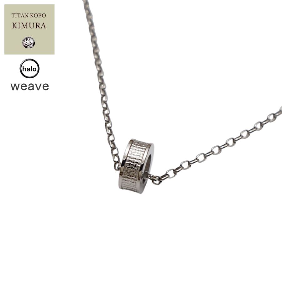 チタン ネックレス リング ペンダント トップ halo-weave/Φ14xt6mm 男性 メンズ オールチタン ニッケルフリー