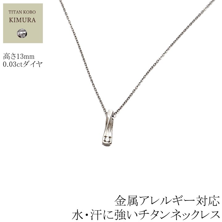ダイヤ石留 純 チタン ネックレス ペンダント トップ BRD132 女性 レディース ダイヤモンド 直径Φ2mm 幅1.15mmあずき小判 チェーン 丸カン溶接補強 【海外発送不可】 ニッケルフリー