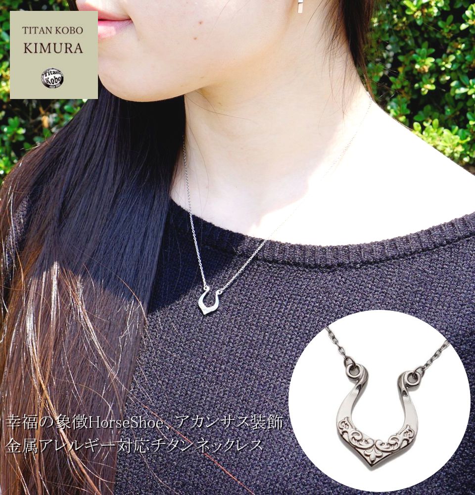 チタン ネックレス ペンダント/HorseShoeアカンサス 16.8x13mm 幅1.3mmアズキチェーン レディース 女性向 ニッケルフリー