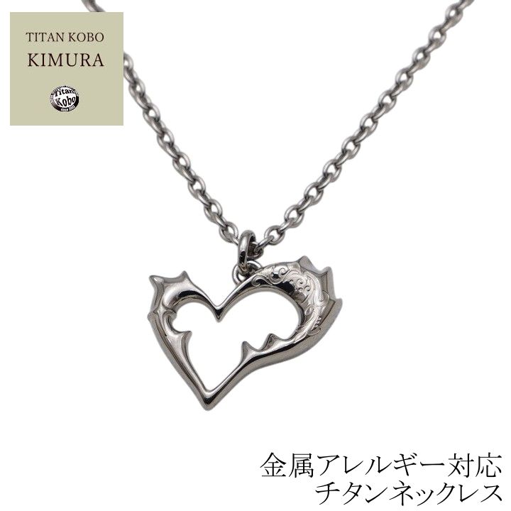 チタン 首飾り シャンデリヤ いの一番 Tribal Heart 成人男性 メンズ チタンチェーン店 オールチタン Ｎｉ無償性