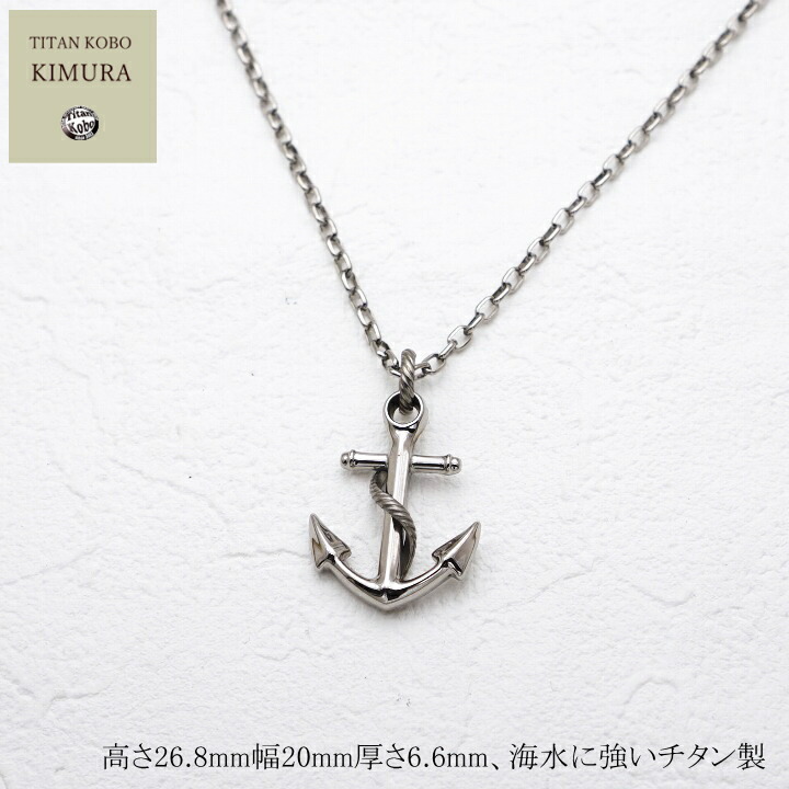 純 チタン 首飾り チタンシャンデリヤ とっ始め  Anchor 錨 画題 メンズ オールチタン Ni無償性 つけっぱなし