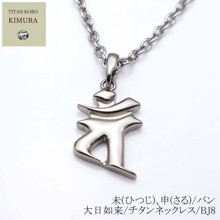 純 チタン 頸飾り /Bj8 梵字 シャンデリヤ いの一番 未(ひつじ)､申(さる)年/ヴァン/大日如来 Ｎｉ無償性 金属元素アレルギー反応相応う つけっぱなし