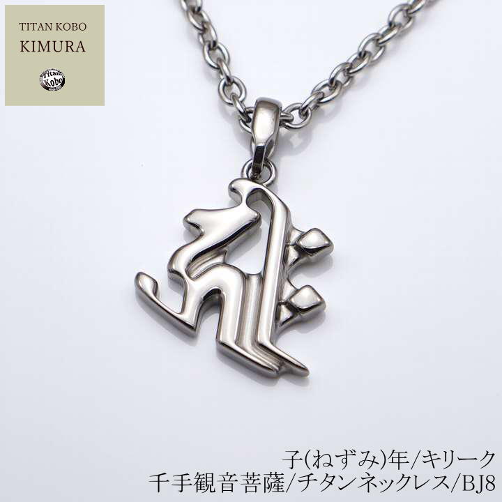 純 チタン 頸飾り /Bj8 梵字 シャンデリヤ いの一番 子(ねずみ)年/キリーク/半風子菩薩 Ｎｉ無償性 金属元素アレルギー反応相応う つけっぱなし