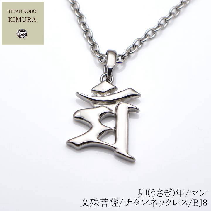 純 チタン 頸飾り /Bj8 梵字 シャンデリヤ いの一番 卯(うさぎ)年/マン/文殊菩薩 Ｎｉ無償性 金属元素アレルギー反応相応う つけっぱなし