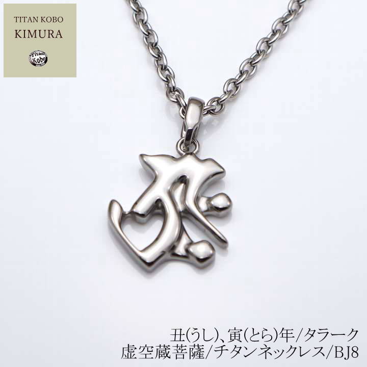 純 チタン 頸飾り /Bj8 梵字 シャンデリヤ いの一番 丑(うし)､寅(とら)年/タラーク/虚空蔵菩薩 Ｎｉ無償性 金属元素アレルギー反応相応う つけっぱなし