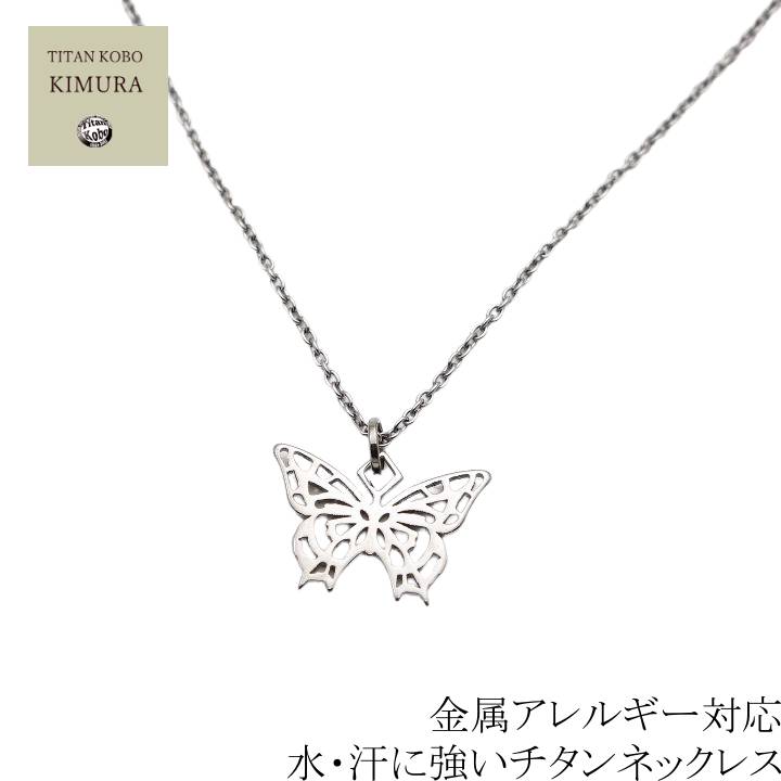 チタン ネックレス チタン ペンダント チャーム トップ Butterfly 幅1 9mmあずき チタン チェーン 女性 レディース ギフト プレゼント 金属アレルギー対応 チタンアクセサリー 楽天 お洒落 ニッケルフリー つけっぱなし Cdm Co Mz