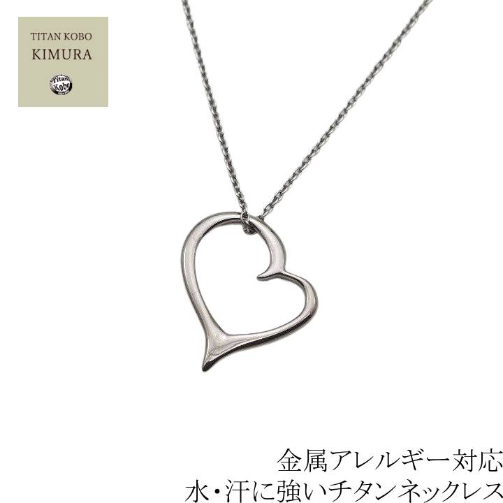 チタン ネックレス ペンダント トップ heart2 オープンハート 幅1.9mmあずき 女性 レディース ギフト プレゼント チタン チェーン ニッケルフリー