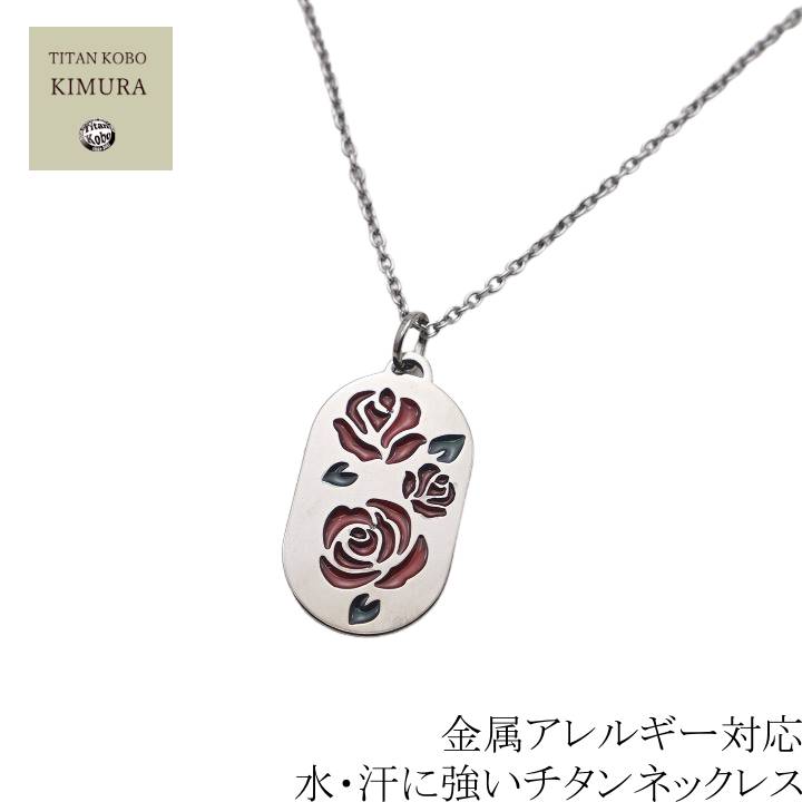 チタン ネックレス ペンダント トップ Rose 幅1.9mmあずきチェーン 女性 レディース ギフト プレゼント ニッケルフリー