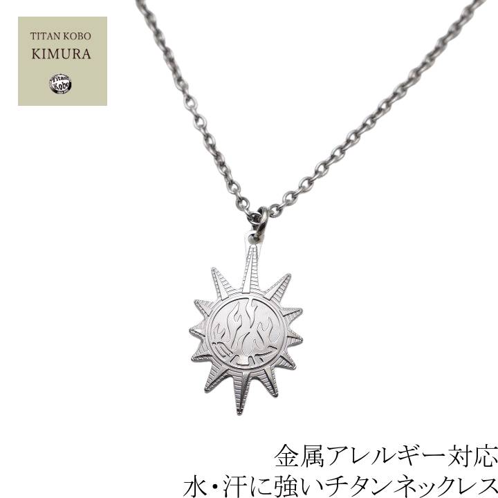 チタン ネックレス チタンペンダント トップ The SUN 男性 メンズ 幅3mmあずき チタン ネックレス チタンチェーン付 ニッケルフリー