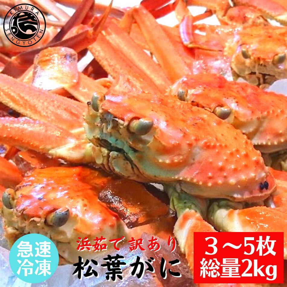 【国産】訳あり 茹で 松葉がに 総量2kg (3～5枚) 冷凍 松葉蟹 松葉ガニ ボイル ズワイガニ 茹で 訳あり カニ 鍋 蟹 お買い得 かに お手軽 時短 冬 グルメ 海鮮 お取り寄せ 誕生日 ご褒美 鳥取 国産 冬の味覚