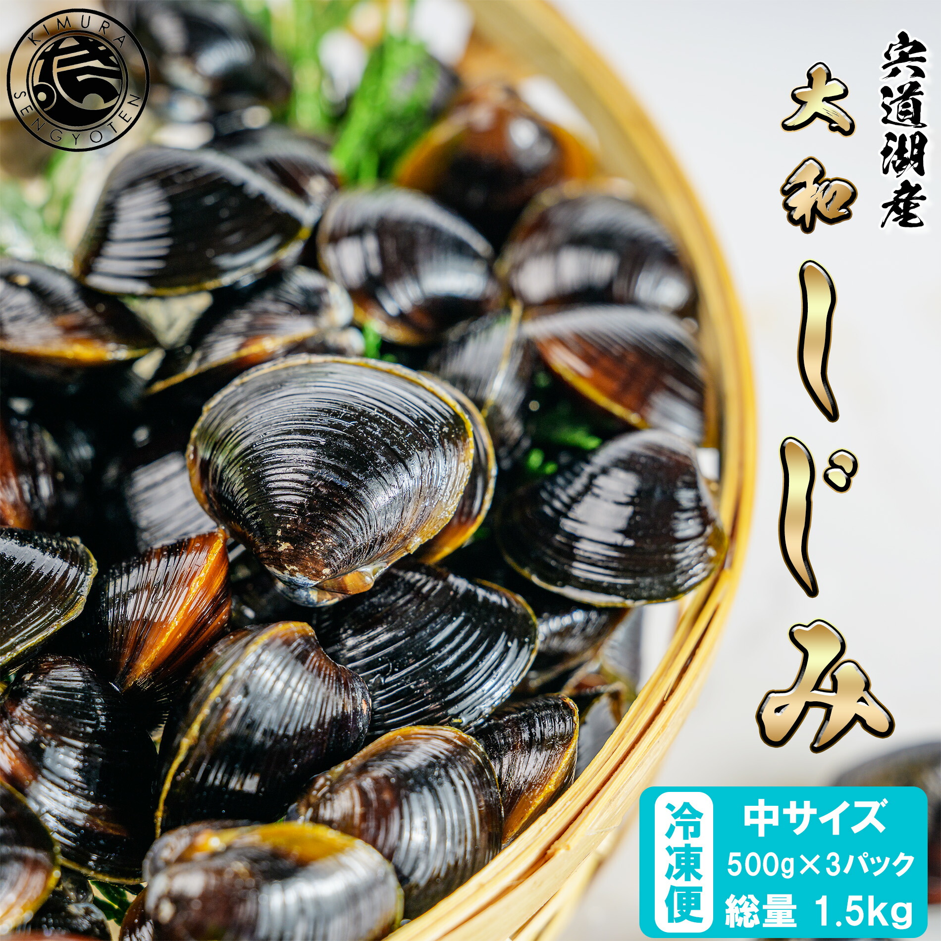 楽天市場】冷凍しじみ 約1.5kg (500g×3パック) Mサイズ 【 宍道湖産