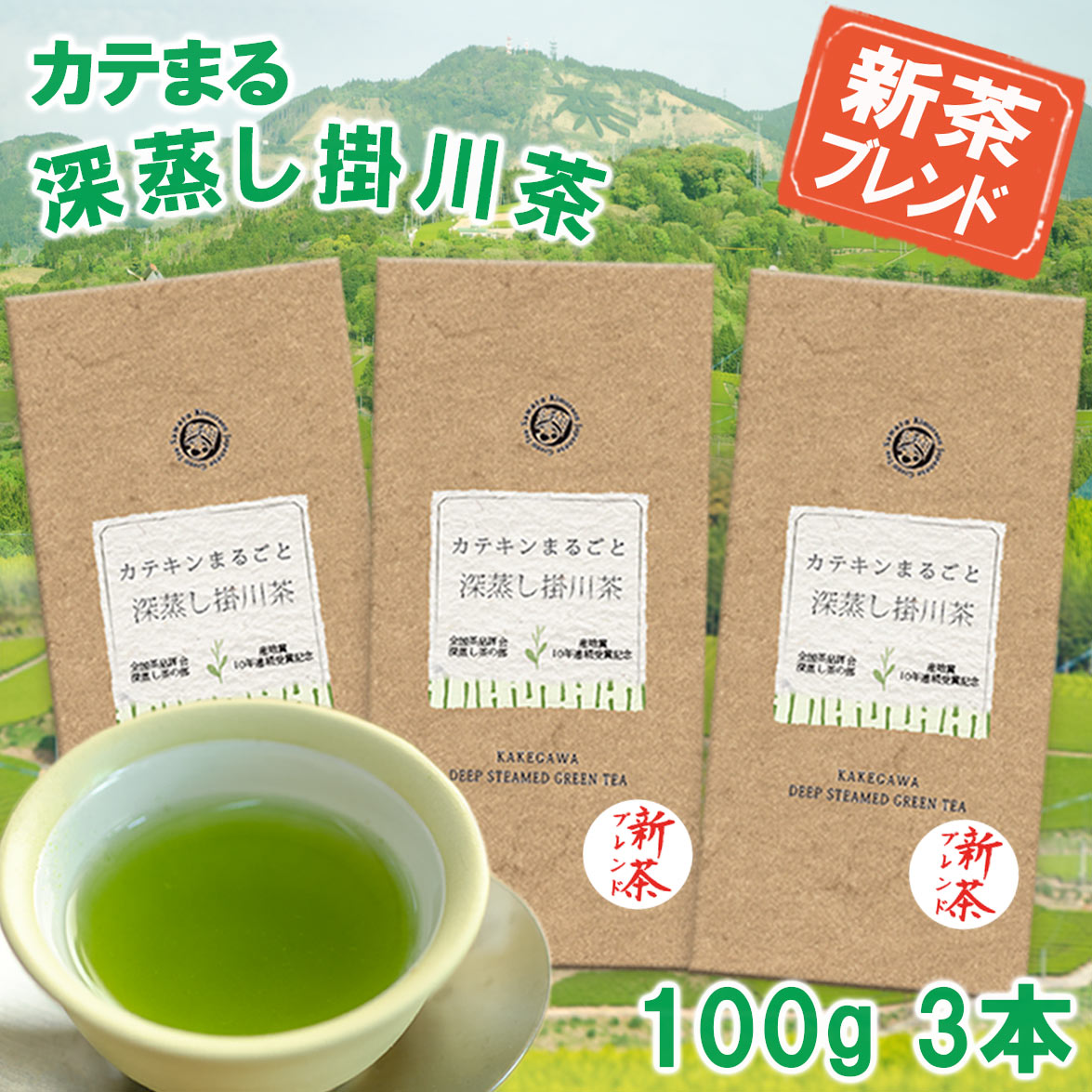 全品送料無料 茶和家 カテキンまるごと 深蒸し掛川茶 新茶ブレンド 300g departmag.com