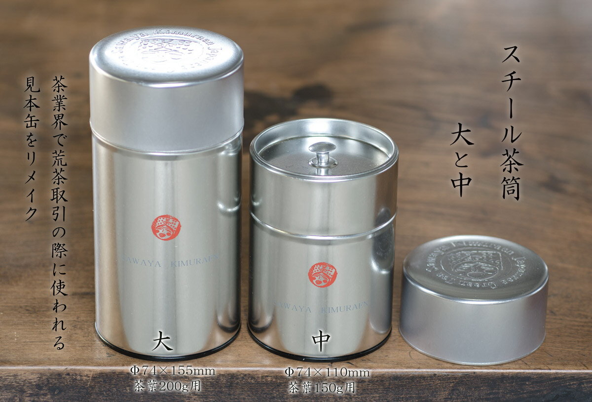 茶和家 スチール茶筒 リメイク見本缶【大】 茶葉200g用 φ74×155mm 茶和家 木村園 