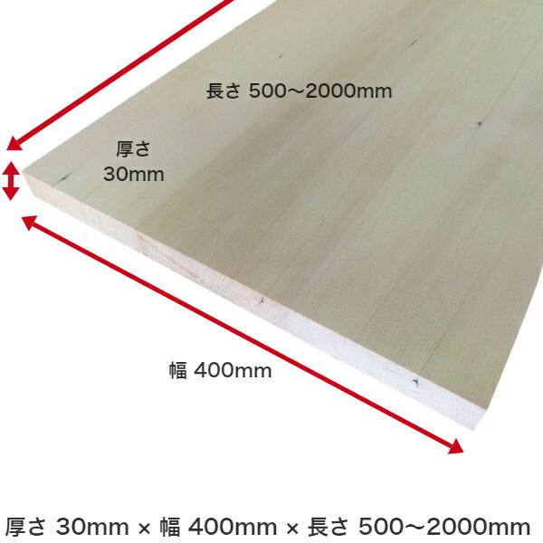 一枚板 1枚板 棚板 板 無垢板 化粧板 板材 テーブル カウンター ベンチ 天板 机 棚 家具 キャビネット DIY 日曜大工 セルフビルド 木工  栂 無垢材 フリー板 集成材 幅はぎ材 木材 30ｍｍ ×400ｍｍ ×1300ｍｍ 芸能人愛用