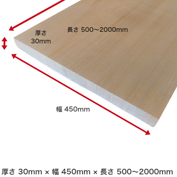 一枚板 1枚板 棚板 板 無垢板 化粧板 板材 テーブル カウンター ベンチ 天板 机 棚 家具 キャビネット DIY 日曜大工 セルフビルド 木工  栂 無垢材 フリー板 集成材 幅はぎ材 木材 30ｍｍ ×450ｍｍ ×800ｍｍ 【メーカー再生品】