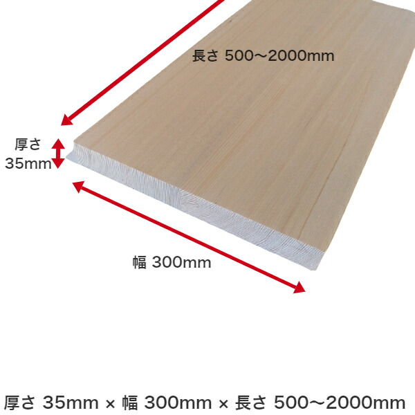 一枚板 1枚板 棚板 板 無垢板 化粧板 板材 テーブル カウンター ベンチ 天板 机 棚 家具 キャビネット DIY 日曜大工 セルフビルド 木工 栂 無垢材 フリー板 集成材 幅はぎ材 木材 35mm ×300mm ×1600mm