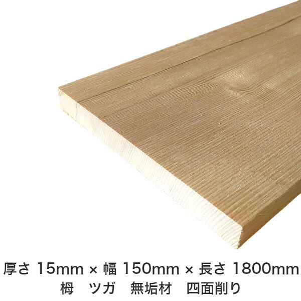 DIY フリーサイズ フリーカット オーダーカット 工作 日曜大工 木工 アウトドア 家具 自作 趣味 インテリア リフォーム 化粧材 木 木材 無垢材 板材 棒材 造作材 仕上げ材 栂 つが 無垢材【送料無料】 【厚さ】15mm ×【幅】150mm ×【長さ】1800mm