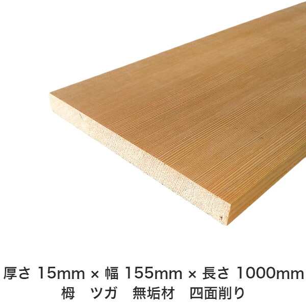 DIY フリーサイズ フリーカット オーダーカット 工作 日曜大工 木工 アウトドア 家具 自作 趣味 インテリア リフォーム 化粧材 木 木材 無垢材 板材 棒材 造作材 仕上げ材 栂 つが 無垢材【送料無料】 【厚さ】15mm ×【幅】155mm ×【長さ】1000mm