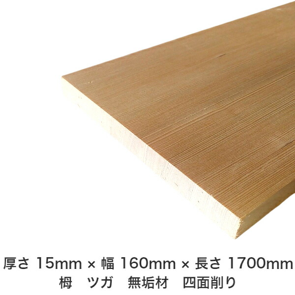 DIY フリーサイズ フリーカット オーダーカット 工作 日曜大工 木工 アウトドア 家具 自作 趣味 インテリア リフォーム 化粧材 木 木材 無垢材 板材 棒材 造作材 仕上げ材 栂 つが 無垢材【送料無料】 【厚さ】15mm ×【幅】160mm ×【長さ】1700mm