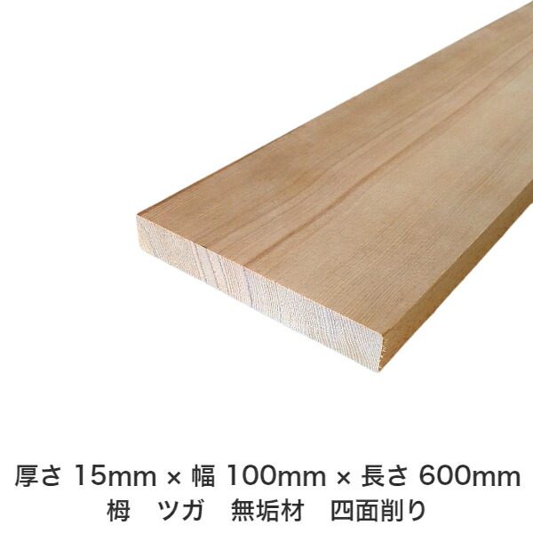 741円 最大86%オフ! DIY フリーサイズ フリーカット オーダーカット 工作 日曜大工 木工 アウトドア 家具 自作 趣味 インテリア リフォーム 化粧材 木 木材 無垢材 板材 棒材 造作材 仕上げ材 栂 つが 15mm ×100mm ×600mm