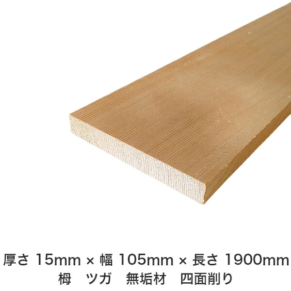 DIY フリーサイズ フリーカット オーダーカット 工作 日曜大工 木工 アウトドア 家具 自作 趣味 インテリア リフォーム 化粧材 木 木材 無垢材 板材 棒材 造作材 仕上げ材 栂 つが 無垢材【送料無料】 【厚さ】15mm ×【幅】105mm ×【長さ】1900mm