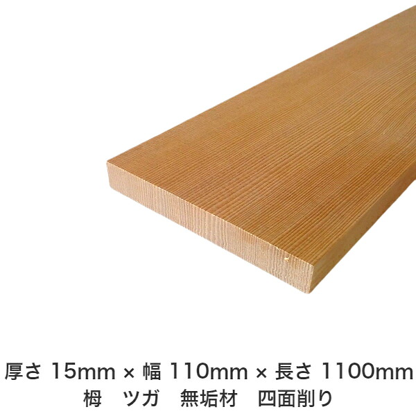 DIY フリーサイズ フリーカット オーダーカット 工作 日曜大工 木工 アウトドア 家具 自作 趣味 インテリア リフォーム 化粧材 木 木材 無垢材 板材 棒材 造作材 仕上げ材 栂 つが 無垢材【送料無料】 【厚さ】15mm ×【幅】110mm ×【長さ】1100mm