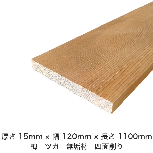 DIY フリーサイズ フリーカット オーダーカット 工作 日曜大工 木工 アウトドア 家具 自作 趣味 インテリア リフォーム 化粧材 木 木材 無垢材 板材 棒材 造作材 仕上げ材 栂 つが 無垢材【送料無料】 【厚さ】15mm ×【幅】120mm ×【長さ】1100mm
