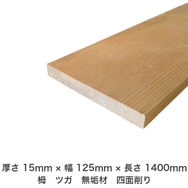 DIY フリーサイズ フリーカット オーダーカット 工作 日曜大工 木工 アウトドア 家具 自作 趣味 インテリア リフォーム 化粧材 木 木材 無垢材 板材 棒材 造作材 仕上げ材 栂 つが 無垢材【送料無料】 【厚さ】15mm ×【幅】125mm ×【長さ】1400mm
