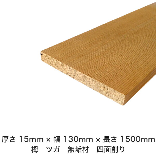 DIY フリーサイズ フリーカット オーダーカット 工作 日曜大工 木工 アウトドア 家具 自作 趣味 インテリア リフォーム 化粧材 木 木材 無垢材 板材 棒材 造作材 仕上げ材 栂 つが 無垢材【送料無料】 【厚さ】15mm ×【幅】130mm ×【長さ】1500mm 5,774円