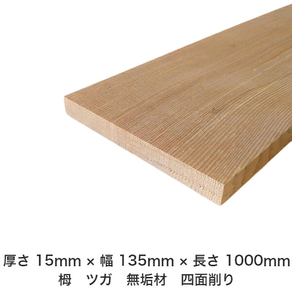 DIY フリーサイズ フリーカット オーダーカット 工作 日曜大工 木工 アウトドア 家具 自作 趣味 インテリア リフォーム 化粧材 木 木材 無垢材 板材 棒材 造作材 仕上げ材 栂 つが 無垢材【送料無料】 【厚さ】15mm ×【幅】135mm ×【長さ】1000mm