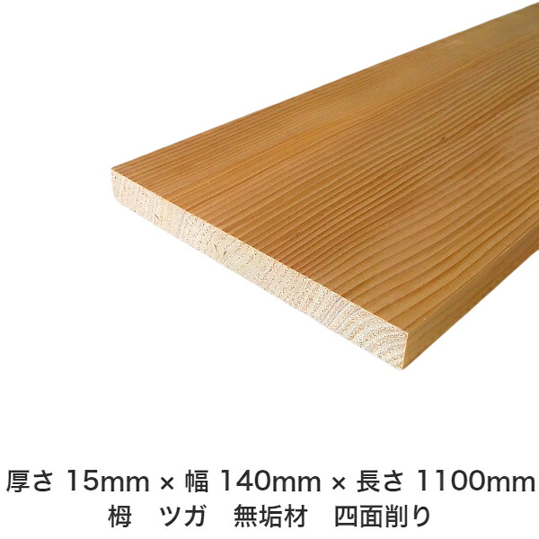 DIY フリーサイズ フリーカット オーダーカット 工作 日曜大工 木工 アウトドア 家具 自作 趣味 インテリア リフォーム 化粧材 木 木材 無垢材 板材 棒材 造作材 仕上げ材 栂 つが 無垢材【送料無料】 【厚さ】15mm ×【幅】140mm ×【長さ】1100mm