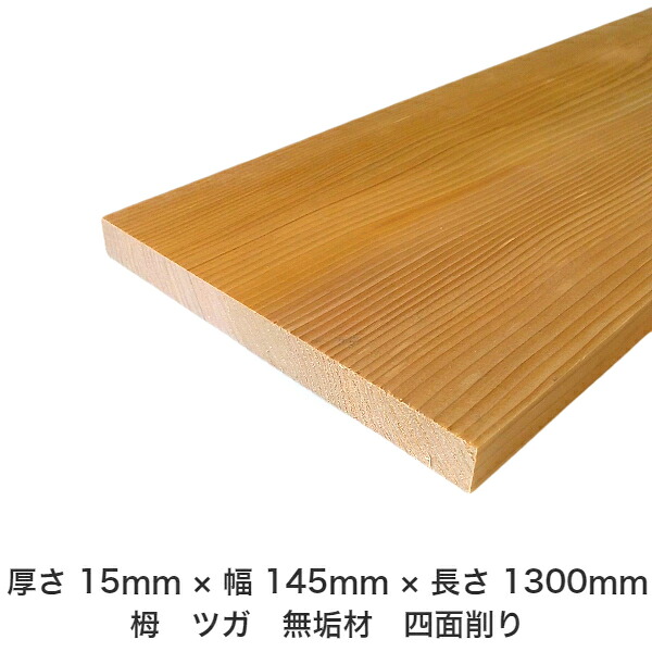 DIY フリーサイズ フリーカット オーダーカット 工作 日曜大工 木工 アウトドア 家具 自作 趣味 インテリア リフォーム 化粧材 木 木材 無垢材 板材 棒材 造作材 仕上げ材 栂 つが 無垢材【送料無料】 【厚さ】15mm ×【幅】145mm ×【長さ】1300mm