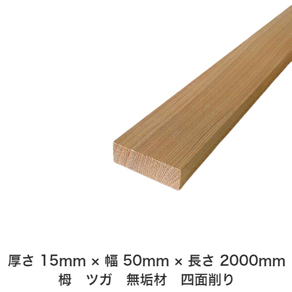 DIY フリーサイズ フリーカット オーダーカット 工作 日曜大工 木工 アウトドア 家具 自作 趣味 インテリア リフォーム 化粧材 木 木材 無垢材 板材 棒材 造作材 仕上げ材 栂 つが 無垢材【送料無料】 【厚さ】15mm ×【幅】50mm ×【長さ】2000mm