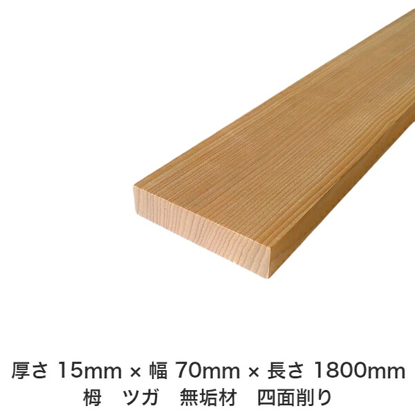 DIY フリーサイズ フリーカット オーダーカット 工作 日曜大工 木工 アウトドア 家具 自作 趣味 インテリア リフォーム 化粧材 木 木材 無垢材 板材 棒材 造作材 仕上げ材 栂 つが 無垢材【送料無料】 【厚さ】15mm ×【幅】70mm ×【長さ】1800mm